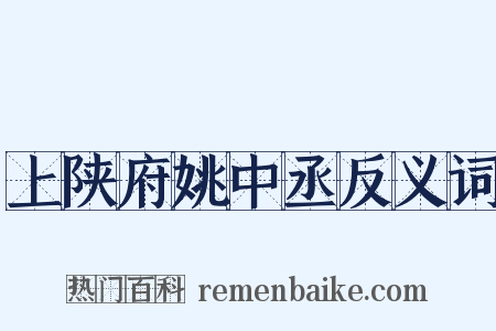 上陕府姚中丞反义词是什么意思的图片